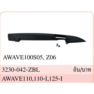 บังโซ่ซีก WAVE 110, S ปี 2005, Z ปี 2006, I, 125-I ทั่วไป พร้อมแถมน๊อต #HMA BRAND