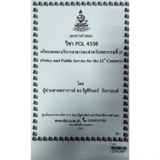 เอกสารประกอบการสอน POL 4358นโยบายและการบริการสาธารณะสำหรับศตวรรษที่ 21(P-4358)