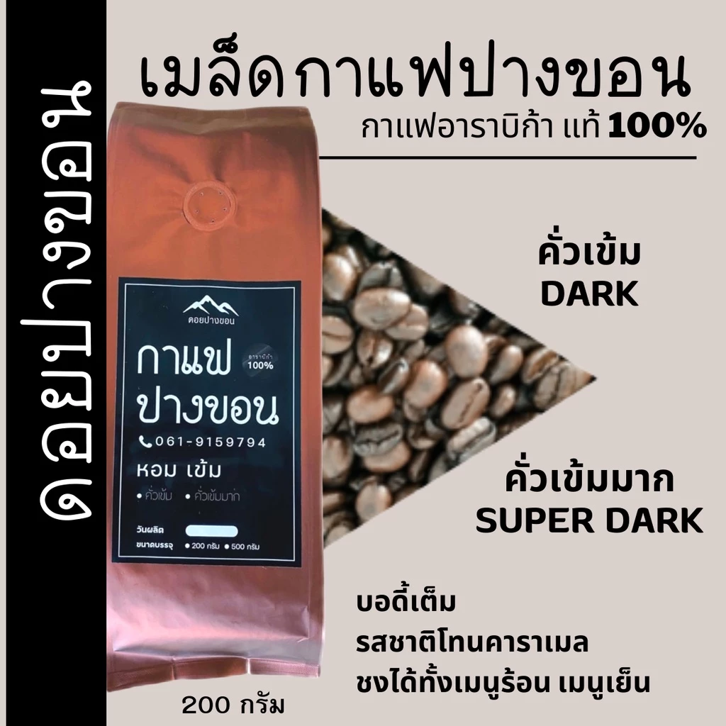 เมล็ดกาแฟปางขอนเชียงราย เมล็ดกาแฟสดคั่วบด "เข้ม หอม" เมล็ดกาแฟอราบิก้าแท้ 100% กาแฟคั่วเข้ม กาแฟบดคั่วเข้มมาก ส่งฟรี!
