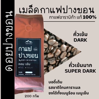 เมล็ดกาแฟปางขอนเชียงราย เมล็ดกาแฟสดคั่วบด "เข้ม หอม" เมล็ดกาแฟอราบิก้าแท้ 100% กาแฟคั่วเข้ม กาแฟบดคั่วเข้มมาก ส่งฟรี!