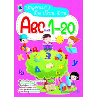 หนูคนเก่ง คัด เขียน อ่าน ABC และ 1-20