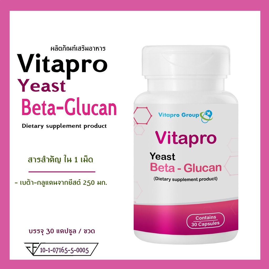 Bata-Glucan  ยีสต์เบต้ากลูแคน Vitapro Yeast Beta-Glucan 250 mg. ระบบภูมิคุ้มกัน คอเลสเตอรอล ระบบประสาท
