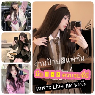 ✨สินค้าในLiveสด💋เสื้อผ้าแบรนด์ไม่แบรนด์แฟชั่นป้ายเพียบ พร้อมสินค้ารายการอื่นๆอีกเพียบจ้า