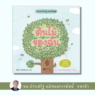 ✨Tuntungshop✨ ต้นไม้ของฉัน - หนังสือนิทานเด็ก แนะนำโดย นพ.ประเสริฐ ผลิตผลการพิมพ์ NMB