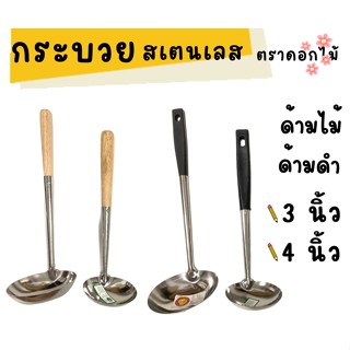 กระบวย อย่างดี ทนทาน แข็งแรง มีคุณภาพ สำหรับตักซุป ตักแกง หร…