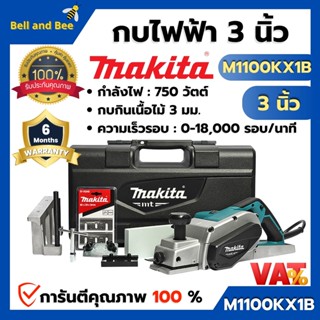 (MAKITA เครื่องกบไสไม้ไฟฟ้า รุ่น M1100KX1B ขนาดใบมีด 3 นิ้ว สินค้าพร้อมส่ง ( สินค้าขายดี ) ออกบิล VAT ได้ 🎊🌈