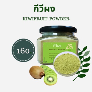 กีวีผง(Kiwifruit Powder)