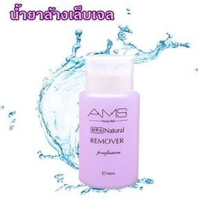 น้ำยาล้างเล็บเจล AMS ถอดเล็บเจล ถอดเล็บปลอม 160ml. ( ขวดสีม่วง )