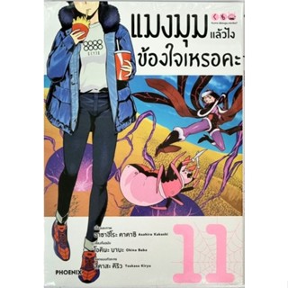 แมงมุมแล้วไงข้องใจเหรอคะ เล่ม 1-11 หนังสือการ์ตูน