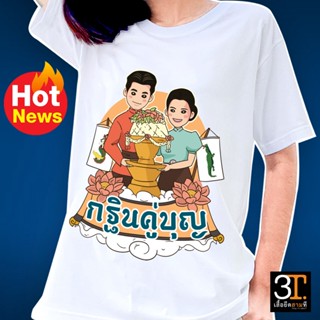 เสื้อบุญกฐิน (ลาย กฐินคู่บุญ)