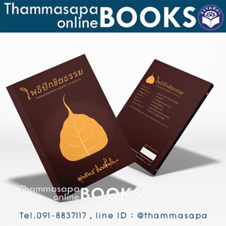 หนังสือ โพธิปักขิยธรรม (ธรรมสูงสุดแห่งความรู้แจ้ง ๓๗ ประการ)