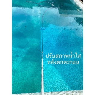 น้ำยาปรับสภาพน้ำใส เร่งตกตะกอน แก้น้ำขุ่น แก้ PH + ภายใน 1 วัน กำจัดตะไคร่ เขียวสาหร่ายใต้น้ำ 20กิโลกรัม POOL สระว่ายน้ำ