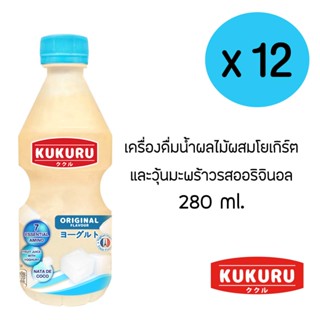 คูคูรุ น้ำผลไม้ผสมโยเกิร์ตและวุ้นมะพร้าว รสออริจินอล 270 มล. (แพ็ค 12 ขวด)