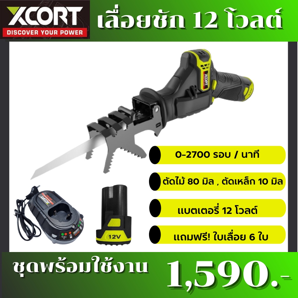 เลื่อยชักไร้สาย 12V เลื่อยแบตเตอรี่ 12V. เลื่อยชักไร้สายXcort ทนทาน เครื่องมือช่าง สินค้ารับประกัน 1