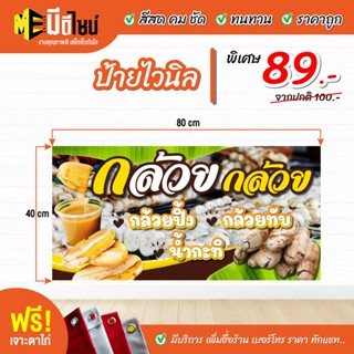 ฟรี เจาะตาไก่ ป้ายร้าน ป้ายไวนิลสำเร็จรูป กล้วeปิ้ง กล้วeทับสีคมชัด ทนทาน ราคาถูกกกกก