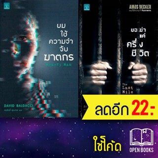 Amos Decker series 1-2 (ผมใช้ความจำจับฆาตกร, ขอฆ่าแค่ครึ่งชีวิต) | น้ำพุ BALDACCI, DAVID