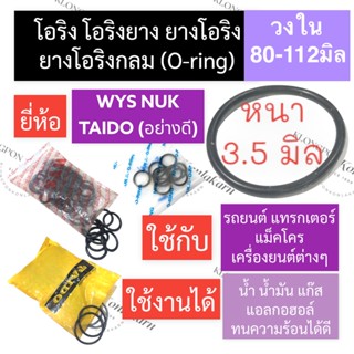 โอริง แหวนยาง หนา 3.5มิล วงใน 80มิล - 112มิล (3เส้น) โอริงรถยนต์ โอริงแทรคเตอร์ โอริงแบคโฮ โอริงเครื่องยนต์ แหวนยางโอริง