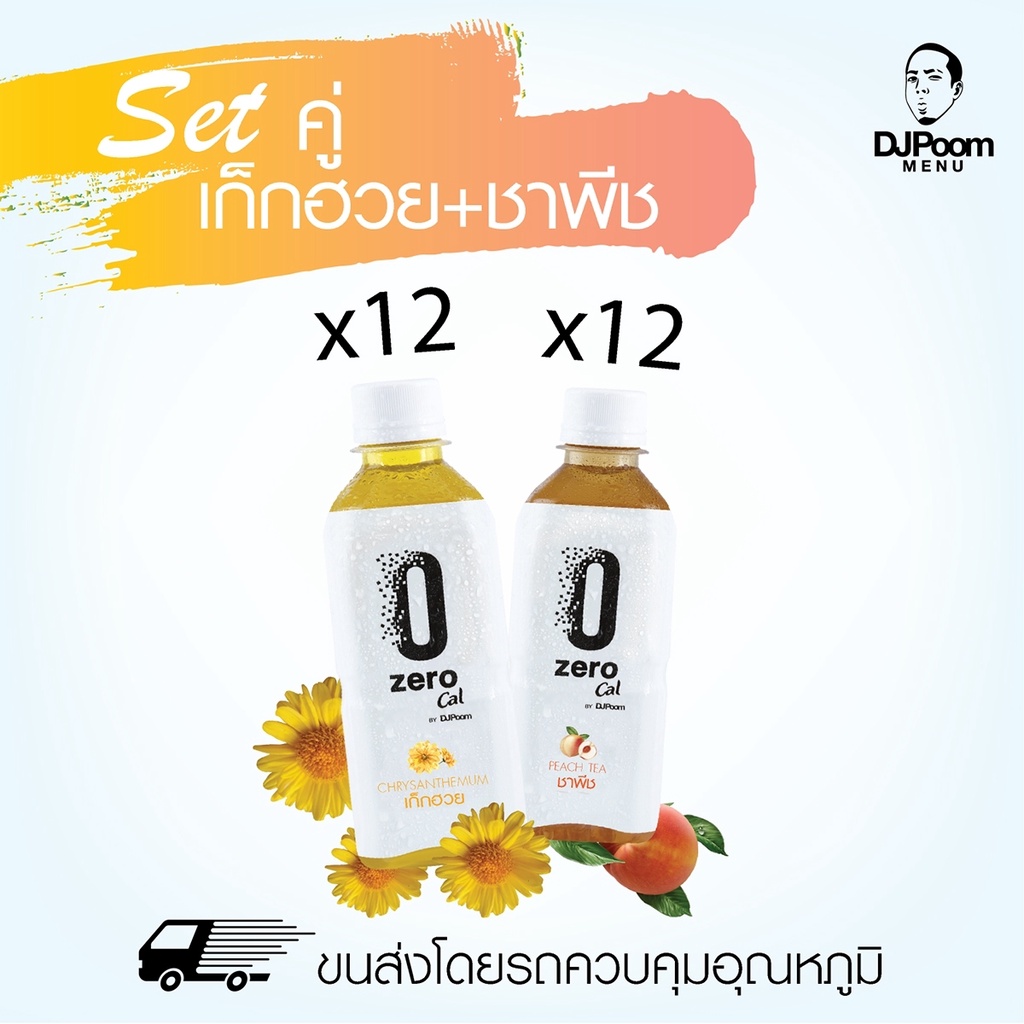 ZeroCal by DJ Poom Set เก็กฮวย 12 ขวด + ชาพีช 12 ขวด รวม 24 ขวด ไม่มีแคลอรี่