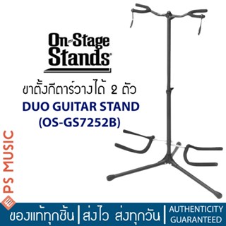 ON STAGE® GS7252B ขาตั้งกีตาร์คู่ มีที่ล็อกคอ ปรับก้านรองได้ รองรับทุกทรง มั่นคงทุกองศา | Duo Guitar Stand