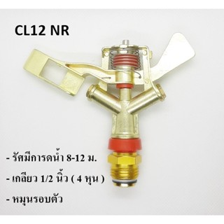 หัวสปริงเกอร์ ราคาถูก ฉีดไกล ติดตั้งเหนือดิน CL12-NR หมุนรอบตัว เกลียวทองเหลือง 1/2 นิ้ว