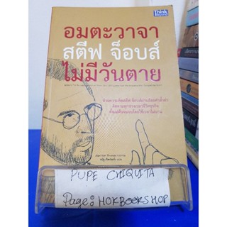 อมตะวาจา สตีฟ จ็อบส์ ไม่มีวันตาย / Alan Ken Thomas / หนังสือชีวประวัติ / 14พย.