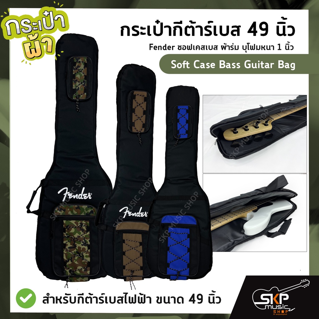 กระเป๋ากีต้าร์เบส 49 นิ้ว Fender ซอฟเคสเบส ผ้าร่ม บุโฟมหนา 1 นิ้ว  Soft Case Bass Guitar Bag สำหรับก