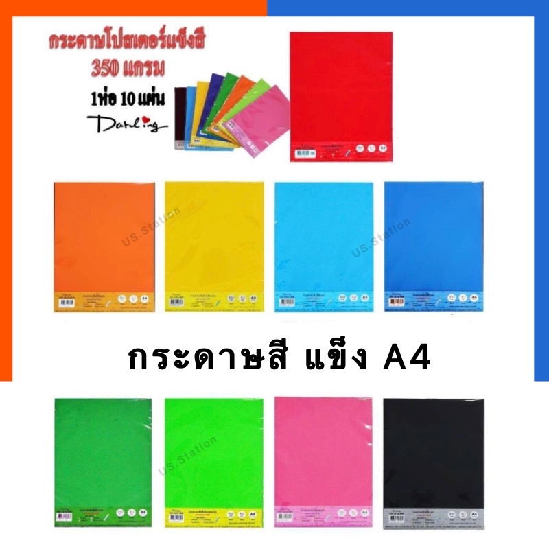 กระดาษแข็ง สีสด A4 แพค 10แผ่น 350แกรม BSP เอสี่ ชาร์ทสี โปสเตอร์สี ชาร์จสี ชาทขาว US.Station