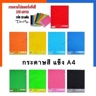 กระดาษแข็งสีสด A4 แพค 10แผ่น 350แกรม BSP กระดาษแข็ง กระดาษสี กระดาษชาร์ทสี กระดาษโปสเตอร์สี ชาร์จสี ชาทขาว US.Station