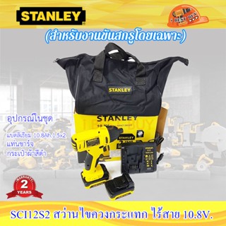 Stanley SCI12S2 สว่านไขควงไร้สาย 10.8V. พร้อมแบตลิเธี่ยม 1.5Ah.x2ก้อน (สำหรับงานขันสกรู)