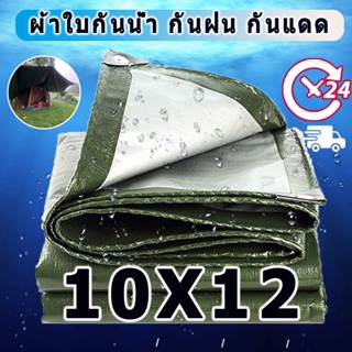 ผ้าใบกันน้ำ (มีตาไก่) กันน้ำได้ 100% กันแดด กันแดดฝนPE ผ้าใบ ขนาด :10x12(ม.) ผ้าเต้นร ผ้าใบกันน้ำอเนกประสงค์