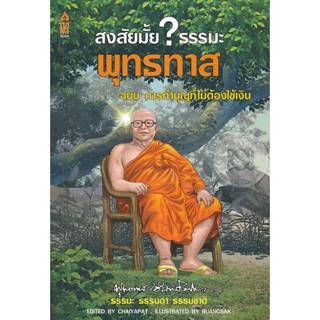 สงสัยมั้ย? ธรรมะ พุทธทาส ฉบับ การทำบุญที่ไม่ต้องใช้เงิน  โดยท่านพุทธทาส  อินทปัญโญ จำหน่ายโดย ผศ. สุชาติ สุภาพ