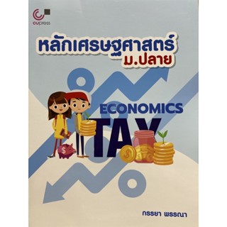 9789740341789 หลักเศรษฐศาสตร์ ม.ปลาย