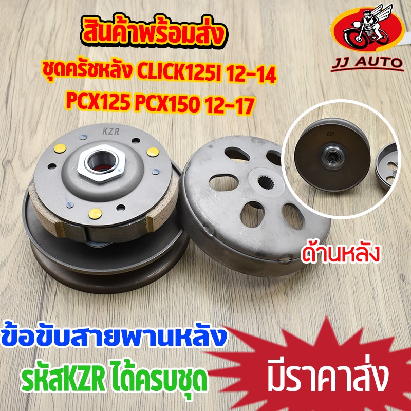 ชุดครัชหลัง click125i 12-14 pcx125 pcx150 12-17 ชุดล้อขับสายพานหลัง KZR ครัชหลัง คลิก125i  พีซีเอ๊ก 