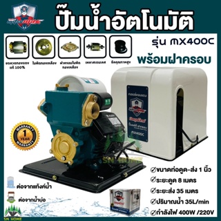 ปั๊มน้ำอัตโนมัติ ปั๊มน้ำ ปั๊มออโต MitsuMax รุ่น MX400C พร้อมฝาครอบ ปั๊มบ้าน ใบพัดทองเหลือง ขดลวดทองแดงแท้