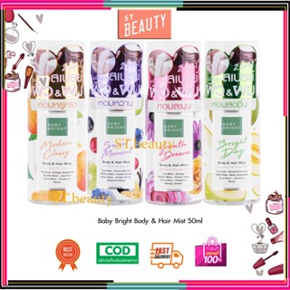 Baby Bright บอดี้แอนด์แฮร์มิส 50ml Body &amp; Hair Mist