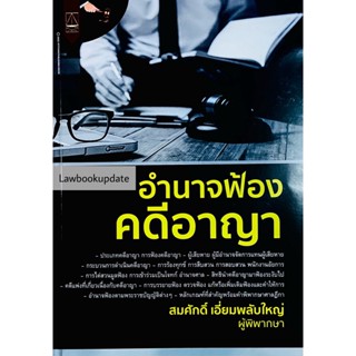 อำนาจฟ้อง คดีอาญา สมศักดิ์ เอี่ยมพลับใหญ่ 2565 (ครั้งที่ 1)