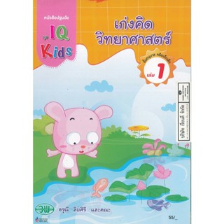 IQ Kids เก่งคิดวิทยาศาสตร์ 1 วพ. 55.00 200128000001102