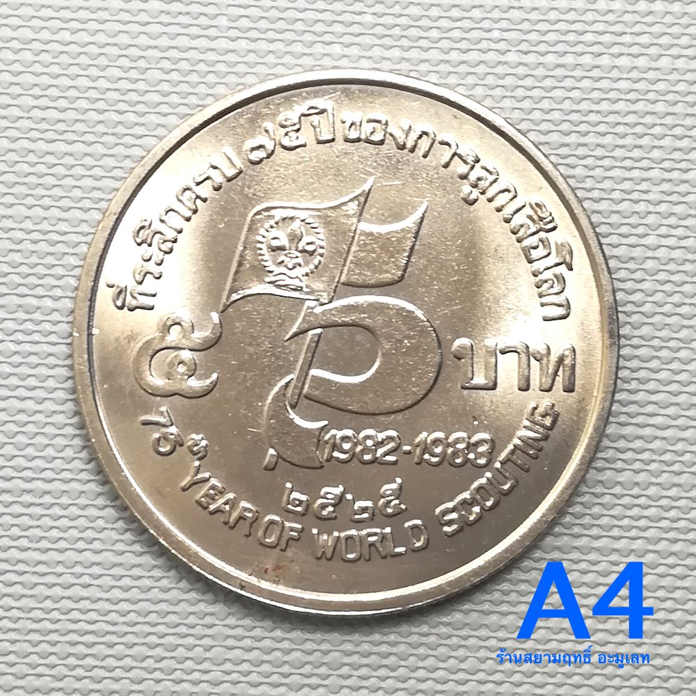 เหรียญ5บาท(นิเกิล)วาระ75ปีของการลูกเสือโลกปี2525(UNCสภาพไม่ผ่านใช้)ตัวติดอันดับ1หายาก*A4*เหรียญมีรอย