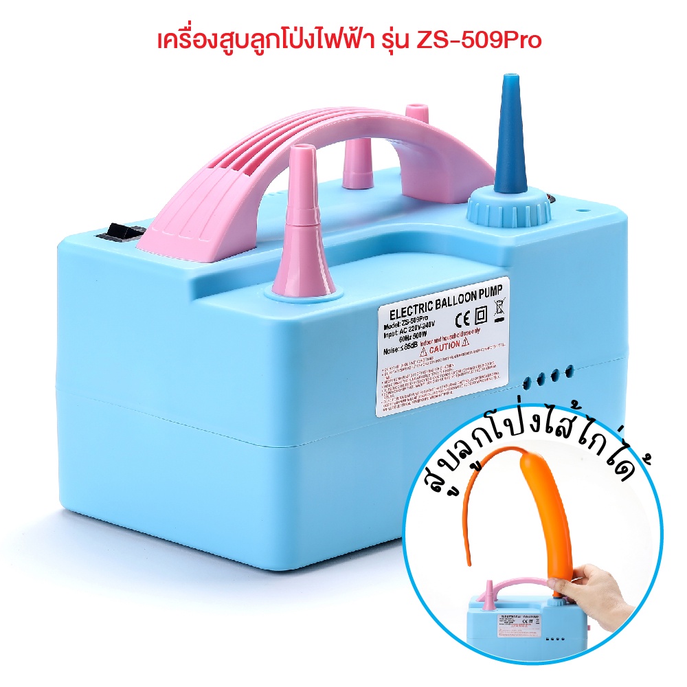 เครื่องเป่าลูกโป่งไฟฟ้า เป่าลูกโป่งและลูกโป่งไส้ไก่ได้ เครื่องสูบลมไฟฟ้า Electric Balloon Pump WAKU BL24 (ZS-509Pro)