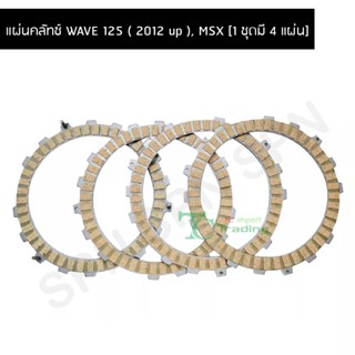 แผ่นคลัทช์ WAVE 125 ( 2012 up ), MSX [1 ชุดมี 4 แผ่น] G21112