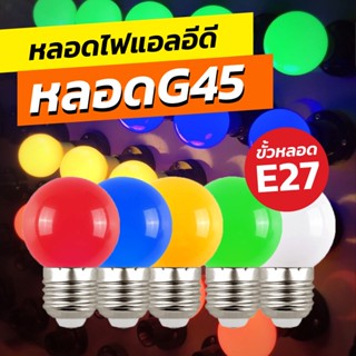 หลอดปิงปองLED ขั้วเกลียว E27 ขั้วเกลียวมาตรฐาน หลอดพลาสติก หลอดไฟตกแต่ง หลอดปิงปองLED สีสันสวยงาม