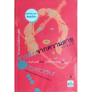 สารลับจากความตาย (หนังสือมือสอง)