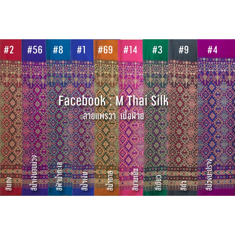 [M Thai silk] ผ้าไหมเทียมลายแพรวากาฬสินธุ์ #14 พร้อมส่ง