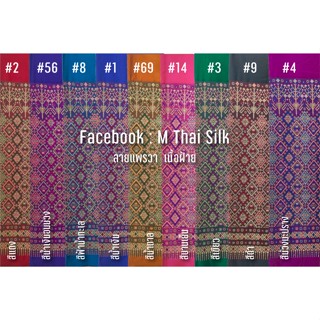 [M Thai silk] ผ้าไหมเทียมลายแพรวากาฬสินธุ์ #14 พร้อมส่ง