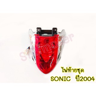 ไฟท้ายSONIC ใหม่ SONICปี2004 ไฟท้ายโซนิค รุ่นใหม่ , ไฟท้ายชุด SONIC 2004 แดง/ใส 4631-067-ZRD HMA