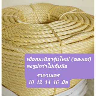 (ราคาต่อเมตร)เชือกมะนิลารุ่นใหม่!(ของแท้) เชือกแมว เชือกปอ เชือกป่าน 10-20 mm.