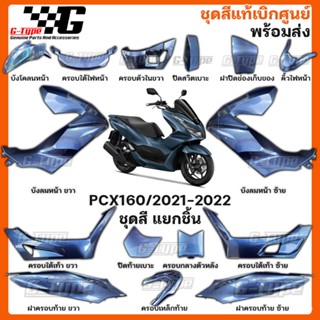 ชุดสี PCX160 (2022)สีน้ำเงินเข้ม ของแท้เบิกศูนย์ by Gtypeshop อะไหลแท้ Honda Yamaha (พร้อมส่ง) K1Z