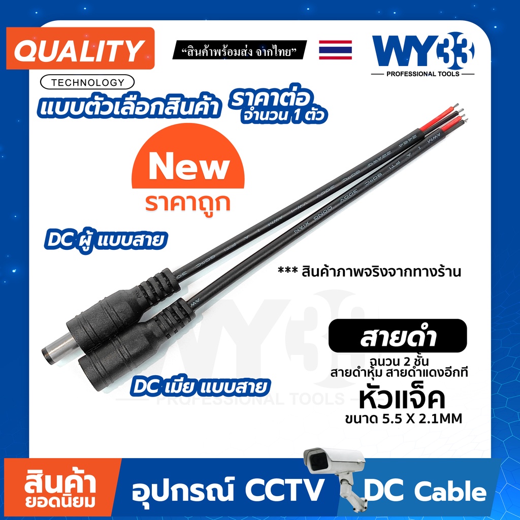 DC แบบสายดำ หุ้มสองชั้น แบบตัวเลือก "ขายต่อ 1 เส้น" ขนาด 5.5x2.1mm Power jack no.00016-17 WY33