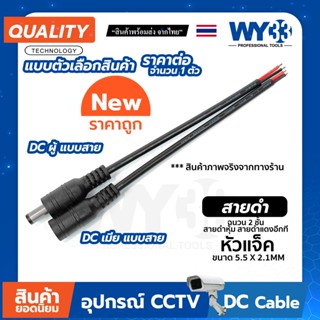 DC แบบสายดำ หุ้มสองชั้น แบบตัวเลือก "ขายต่อ 1 เส้น" ขนาด 5.5x2.1mm Power jack no.00016-17 WY33