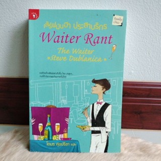 เรื่องสั้น#เสิร์ฟมันฮา ประสาบริกร (Waiter Rant)ผู้เขียน: The Waiter Rant/มือสองสภาพดี